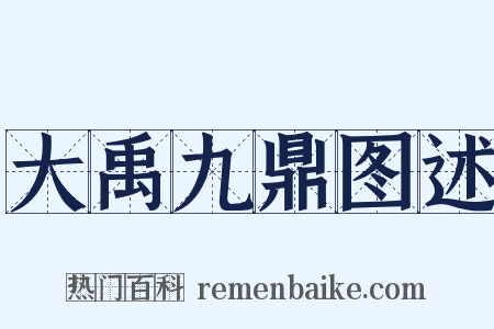 大禹九鼎图述是什么意思的图片